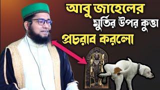 আবু জাহেলের মুর্তির গায়ে কুকুর প্রস্রাব করে দিল চমৎকার ঘটনা হাফেজ ক্বারি মাওলানা হারিছুর রহমান। [upl. by Sumedocin]