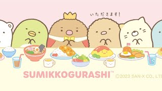 【Sumikko gurashi 主題】ようこそ！たべもの王国 [upl. by Paz]