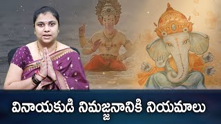 వినాయకుడి నిమజ్జనానికి నియమాలు Dos and Donts for Visarjan  sanatanam [upl. by Kissner]