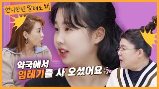 17살에 임신한 스무살 엄마의 고민 남편이 둘째를 갖재요ㅣ언니한텐말해도돼 EP15 [upl. by Jannel]