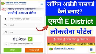 MP E District Portal ID Password 2024 एमपी ई डिस्ट्रिक्ट पोर्टल लॉगिन आईडी पासवर्ड mp e district2024 [upl. by Melamed]