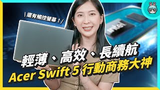 行動商務終極筆電！Acer Swift 5 輕薄型筆電 竟可以修圖、剪片！？ [upl. by Ibba]