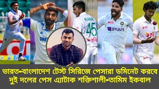 ভারতবাংলাদেশ টেস্ট সিরিজে পেসারা ডমিনেট করবেদুই দলের পেস এ্যাটাক শক্তিশালীতামিম ইকবাল।Ban vs Ind [upl. by Nyrhtakyram]