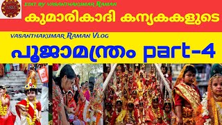 കുമാരികാദി കന്യകകളുടെ പൂജാമന്ത്രം part4 Vasanthakumar Raman Vlog [upl. by Llyrehc]