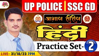 UP POLICESSC GD HINDI CLASSES 2023  HINDI PRACTICE SET  HINDI FOR UP POLICE CONSTABLESSC GD [upl. by Nisse]