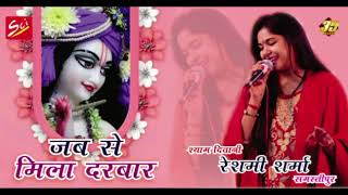 Jab Se Mila Darbar  New Shyam Song  Hit Bhajan By Reshmi Sharma Shree Cassette Industries [upl. by Natsuj124]