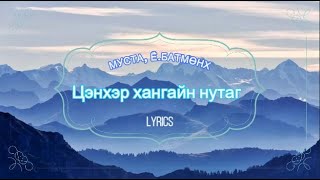 Үгтэй ЁБатмөнх  ЦЭНХЭР ХАНГАЙН НУТАГ  Lyrics Video Batmunkh Tsenher hangain nutag [upl. by Ruyam]