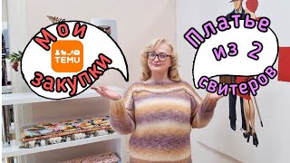 ПЛАТЬЕ ИЗ ДВУХ СВИТЕРОВ ЗАКУПКИ НА ПЛАТФОРМЕ TEMU ДЛЯ ДОМА И АТЕЛЬЕ [upl. by Yllet]