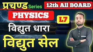 विद्युत सेल  विद्युत धारा  12th Physics  प्रचण्ड Series 🔥 Chapter 3  Lec 7  All Board 2025 [upl. by Anikehs747]