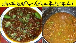 black chana recipeکالے چنے گھر پر بنائے ہوٹل سے کئی گنا بہترchane banane ka tarika [upl. by Arza186]