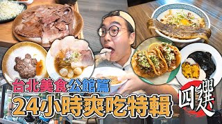 台北美食公館篇，24小時爽吃特輯四選  公館一日美食地圖推薦，迷人油香A5和牛定食、肉量滿滿道地TACOS、貝系醬油拉麵、激推濃醇黑咖哩 【 肥波外食記 】 [upl. by Ateikan]