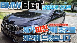 BMW 엔진오일평생무료  630i M spt 630im스포츠 경기도 남양주 출고 [upl. by Nauqed958]