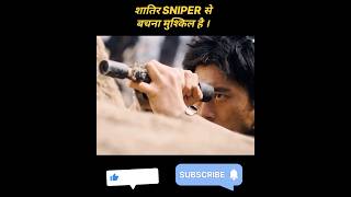 शातिर SNIPER से बचना NAMUMKIN है। movie explain in hindi urdu explanation shorts [upl. by Anegue]