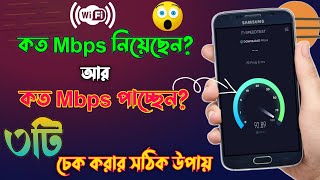 ✅Wifi কত Mbps নিয়েছেন আর কত Mbps Speed পাচ্ছেন  How To Check Wifi Speed  Wifi Speed Test Bangla [upl. by Dlawso908]