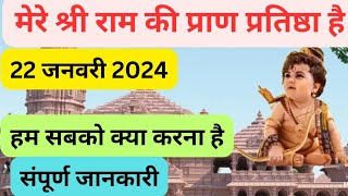 अयोध्या श्री राम मंदिर प्रतिष्ठा में हमें क्या करना हैnarendramodi ayodhya rammandir [upl. by Anaxor798]