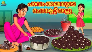 പാവം അമ്മയുടെ ചോക്ലേറ്റ് ലഡ്ഡു  Stories In Malayalam  Bedtime Stories  Malayalam Stories [upl. by Aineval]