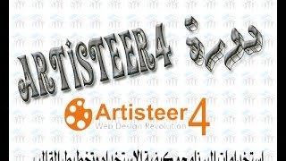 دورة Artisteer4  شرح  استخدامات البرنامج و كيفية الاستخدام وتخطيط القالب [upl. by Savannah]