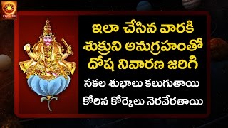 Shukra Graha Dosha Nivarana  శుక్రగ్రహ దోష నివారణ  Remedies for Navagrahalu Mantra  panchangam [upl. by Nager859]