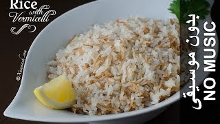 Rice with Vermicelli  NO MUSIC version Bariis Shaciiriyo Leh أرز بالشعيرية [upl. by Razatlab]