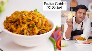 पत्ता गोभी की सब्ज़ी सेहत और स्वाद के साथ Patta Gobhi ki Sabzi  Cabbage Ki Sabzi  Kunal Kapur [upl. by Noyar]