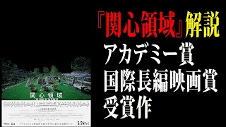 【映画解説】『関心領域』解説アカデミー賞・国際長編映画賞受賞作 [upl. by Nimesay]