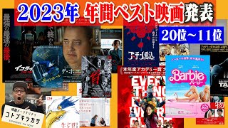 【映画】２０２３年間ベスト映画３０（２０位〜１１位）世界的大ヒット「バービー」「イニシェリン島の精霊」は何位？ [upl. by Milurd]