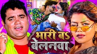 आ गया नया धमाका Ram Swaroop Faizabadi का  बेलनवा बा भारी  हर DJपे बज रहा है  video Song 2023 [upl. by Naie]