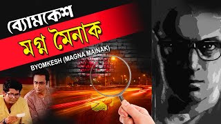 BYOMKESH BAKSHIMAGNA MOINAK  SAPTORISHI RAY  BIPLAB BANERJEE  PIYALI MITRA  TOLLYWOOD MOVIES [upl. by Radec]