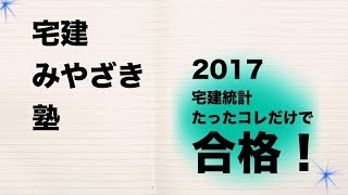 宅建統計２０１７ 宅建みやざき塾 統計の攻略！ [upl. by Worden]