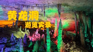 张家界黄龙洞游览实录，看完省下两百多门票钱！ 黄龙洞 张家界 溶洞 石笋 钟乳石 石柱 [upl. by Reiko]