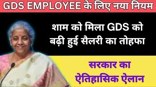 शाम को मिला GDS को बढ़ी हुई सैलरी का तोहफा gds latest news  gds news  Vacancy hub [upl. by Lance59]