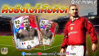 FC Mobile กำเนิดคิง  Cantona กองหน้า สกอเปี้ยนคิก [upl. by Ashford]