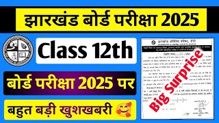 बोर्ड परीक्षा 2025 पर बहुत बड़ी खुशखबरी 🥰  JAC Exam 202425  JAC Class 12th Exam Pattern 202425 [upl. by Ahsinam]