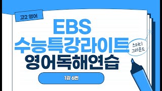 EBS수능특강라이트영어독해연습1강 6번2024리뉴얼강의 [upl. by Eda740]