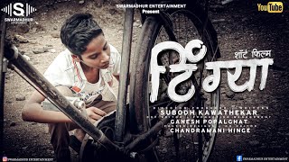 Tingya टिंग्या  Marathi Short Film Official PromoSwarmadhur Entertainment Marathi Series [upl. by Ihcehcu]