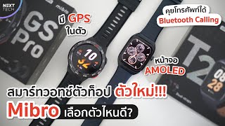 รีวิว Mibro Watch GS Pro และ Mibro Watch T2 คู่หูสมาร์ทวอชรุ่นใหม่ สเปคสุดคุ้ม ได้จอ OLED แถมมี GPS [upl. by Jacinta]