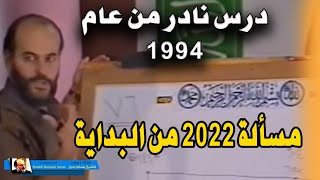 الشيخ بسام جرار درس نادر  كيف بدأت مسألة 2022 ؟؟؟  الجزء الأول [upl. by Lenoj587]