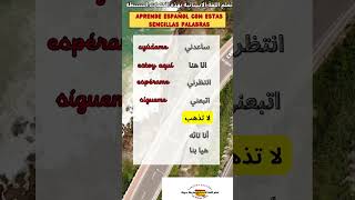 تعلم اللغة الاسبانية بهذه الكلمات البسيطةتعليمlearning تعلم تعلمالإسبانيةspanishlanguage [upl. by Orrin638]