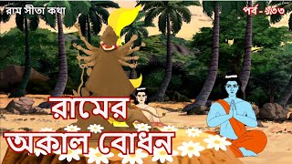 রামের অকাল বোধন  EP 133  Stories of Ramayan  Stories of Sree Ram  রামায়ণ  পুরাণ কথা [upl. by Noynek740]