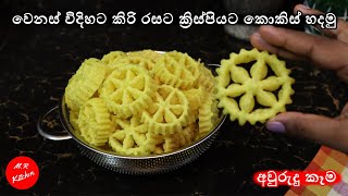 අවුරුද්දට කොකිස් හදනවනම් මේ විදිහට හදන්නkokis recipe💓MR KITCHEN💓 [upl. by Brenner985]