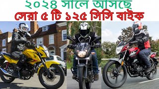 Top 5 Best Upcoming 125cc Bikes In Bangladesh In 2024  ২০২৪ সালে আসছে সেরা ৫ টি ১২৫ সিসি বাইক। [upl. by Martinez]