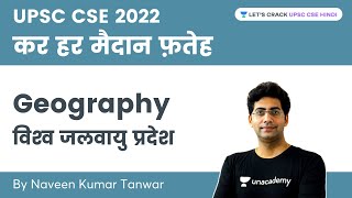 Geography  World Climate Regions  UPSC CSE 2022  Naveen Kumar Tanwar [upl. by Woodhead]