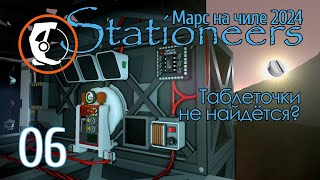 Stationeers Mars 06 Таблеточки не найдётся [upl. by Yerag981]