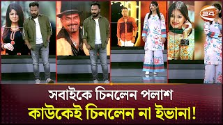 ছবি দেখে কাকে চিনলেন আর কাকে চিনলেন না পলাশইভানা  Palash  Evana  Channel 24 [upl. by Ahtiek]