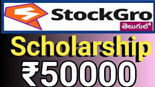 ₹50000 Scholarship amounttrading amp stocks analysis నేర్పిస్తారు free గా Stockgro Scholarship 2024 [upl. by Aaronson]