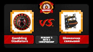 BeReddy 3 Dota 2 Championship ｜ Gambling Gladiators vs Шаманчик связывай ｜ Div 3 Group B ｜ Bo3 [upl. by Aniras149]