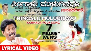 Thingalu Mulugidavo Lyrical Video Song  Appagere Thimmaraju  Kannada Folk Songs [upl. by Nedearb]