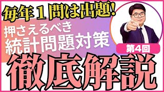 宅建試験に必ず１問は出題される統計問題対策 ④【宅建 2024】【くぼたっけん】第424回＜フォーサイト＞ [upl. by Rutledge]