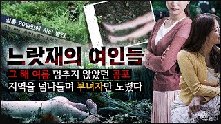 느랏재의 여인들 도대체 왜 묶어 놓는 걸까 전국을 공포에 물들인 연쇄 사건 [upl. by Atsyrk]