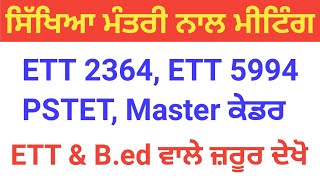 ਸਿੱਖਿਆ ਮੰਤਰੀ ਨਾਲ ਮੀਟਿੰਗ ETT 2364 ETT 5994 PSTET And master ਕੇਡਰ ett2364 ett5994 pstet [upl. by Anawak]